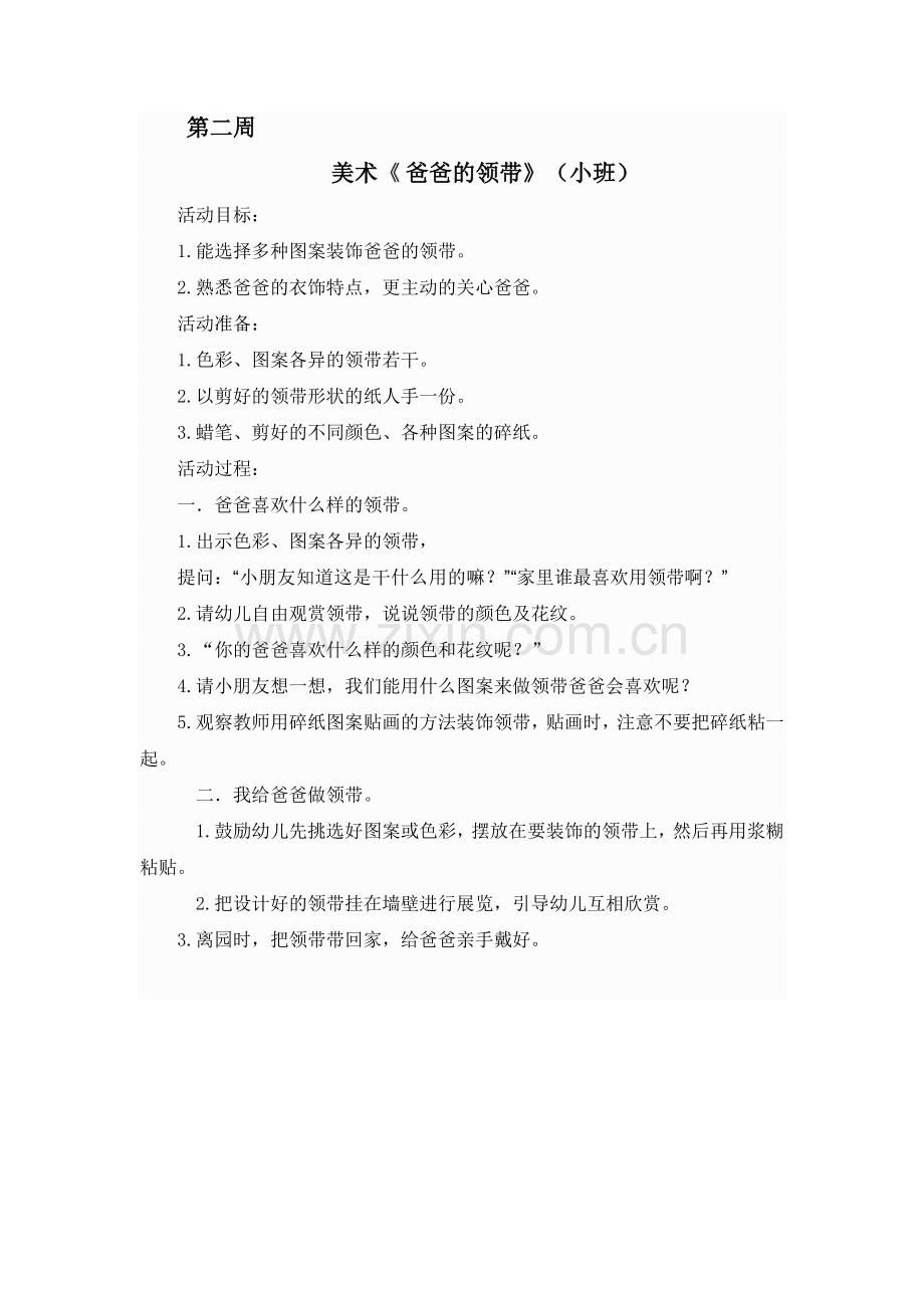 美术《爸爸的领带》.doc_第1页