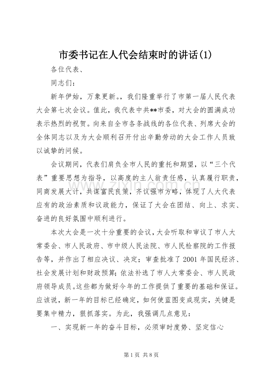 市委书记在人代会结束时的讲话(1).docx_第1页