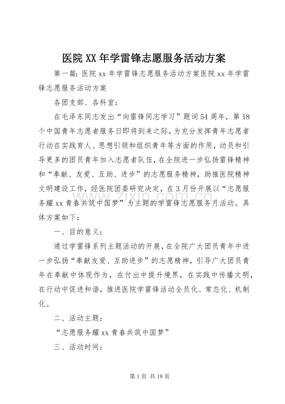 医院XX年学雷锋志愿服务活动实施方案 .docx_第1页