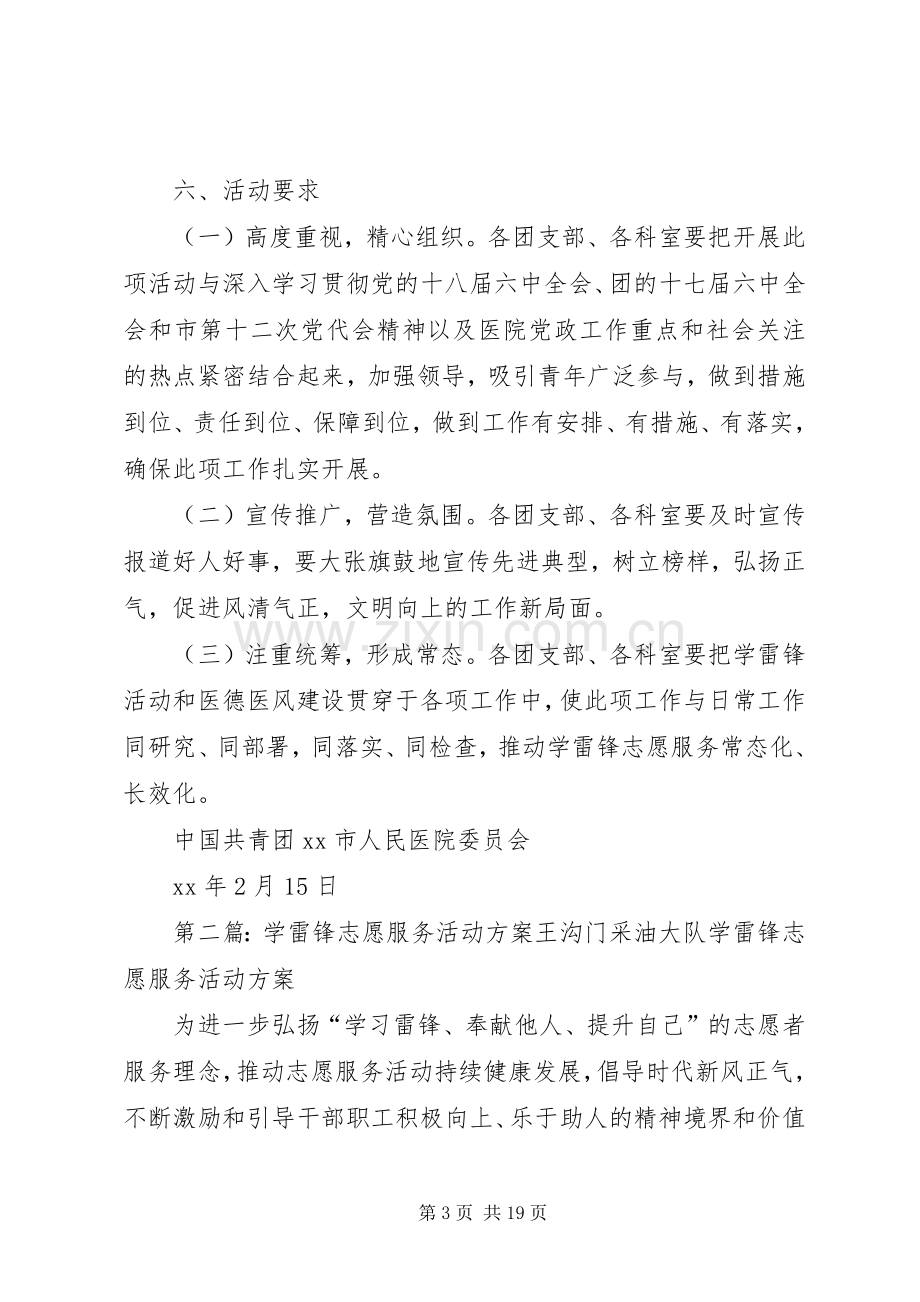 医院XX年学雷锋志愿服务活动实施方案 .docx_第3页