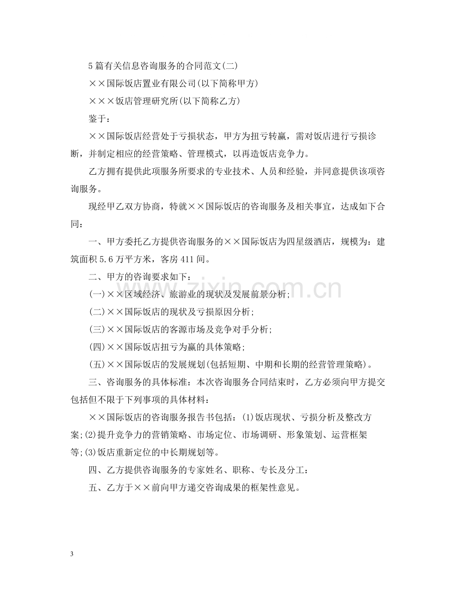 5篇有关信息咨询服务的合同范文.docx_第3页