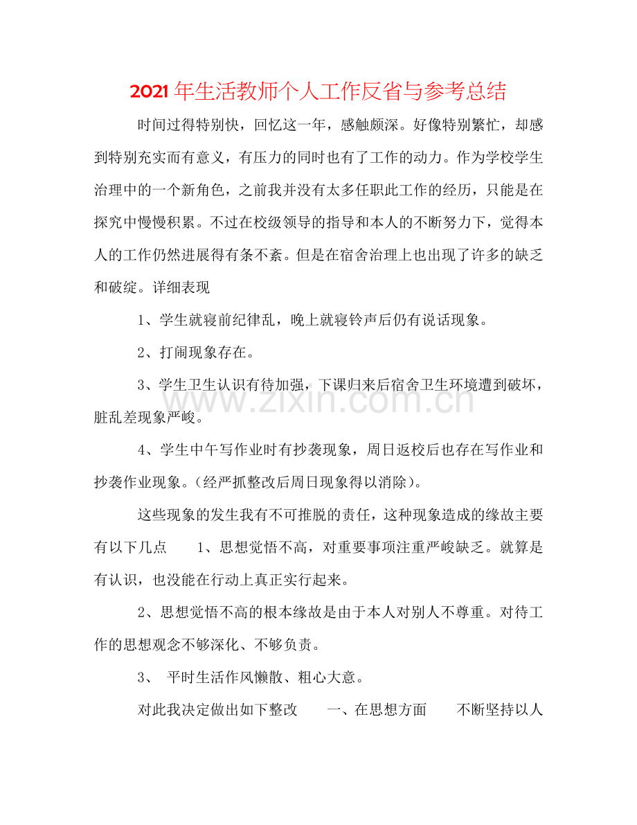 2024年生活教师个人工作反省与参考总结.doc_第1页