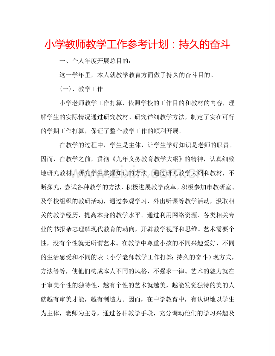 小学教师教学工作参考计划：持久的奋斗.doc_第1页