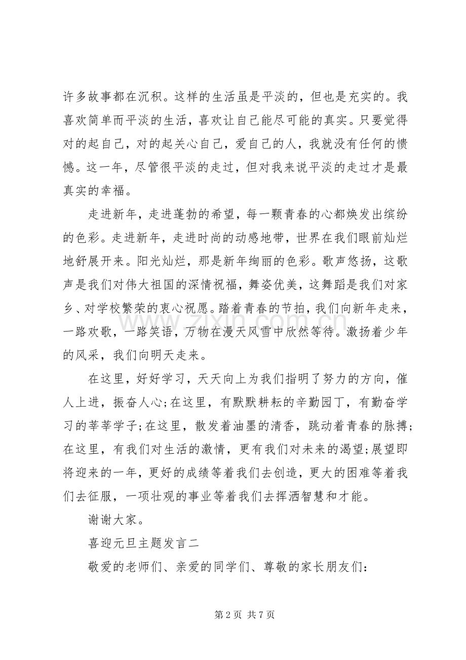 喜迎元旦主题发言稿.docx_第2页