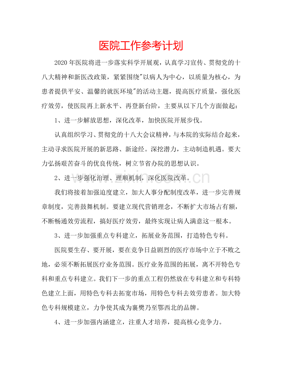 医院工作参考计划.doc_第1页