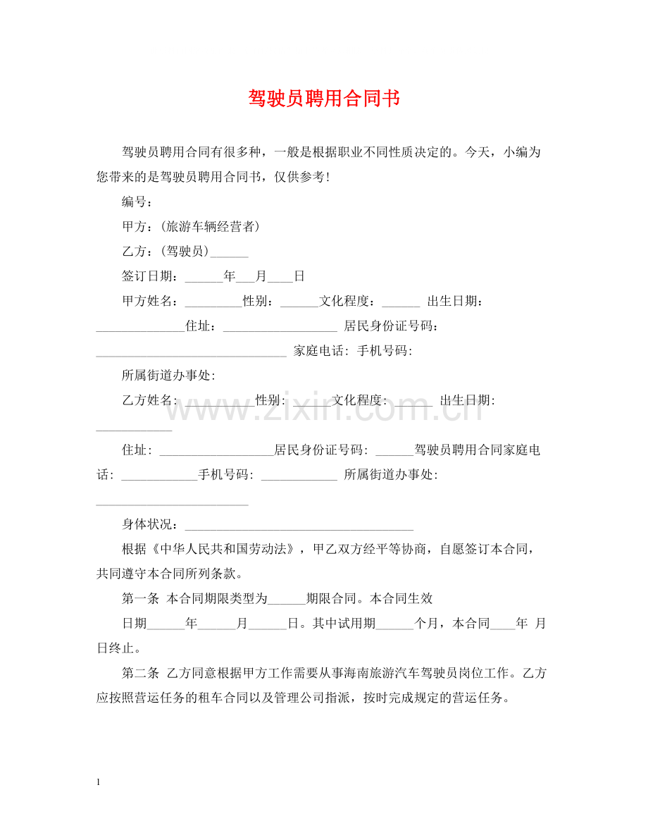 驾驶员聘用合同书.docx_第1页