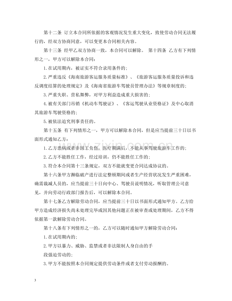 驾驶员聘用合同书.docx_第3页