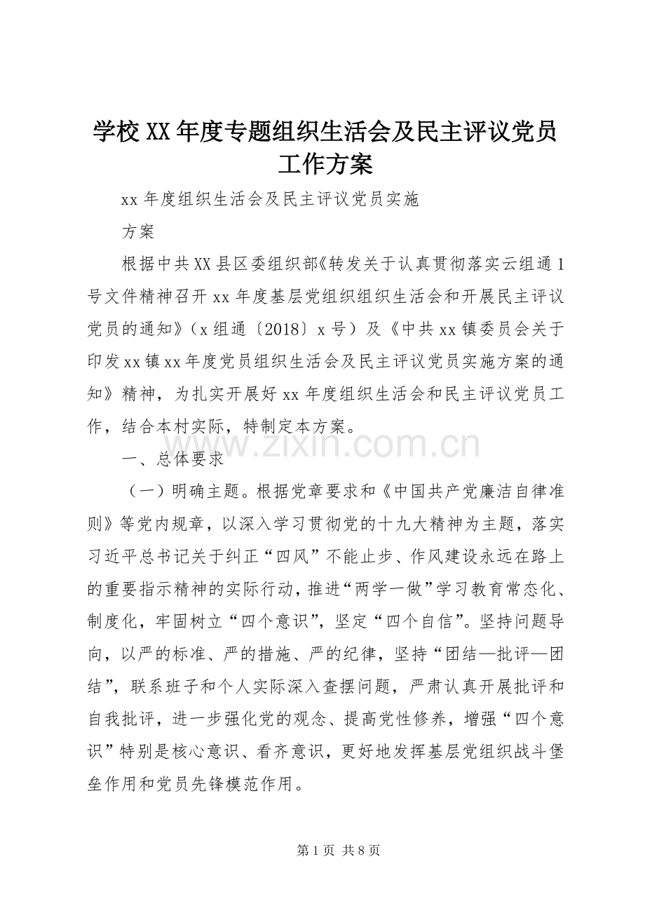 学校XX年度专题组织生活会及民主评议党员工作实施方案 .docx_第1页