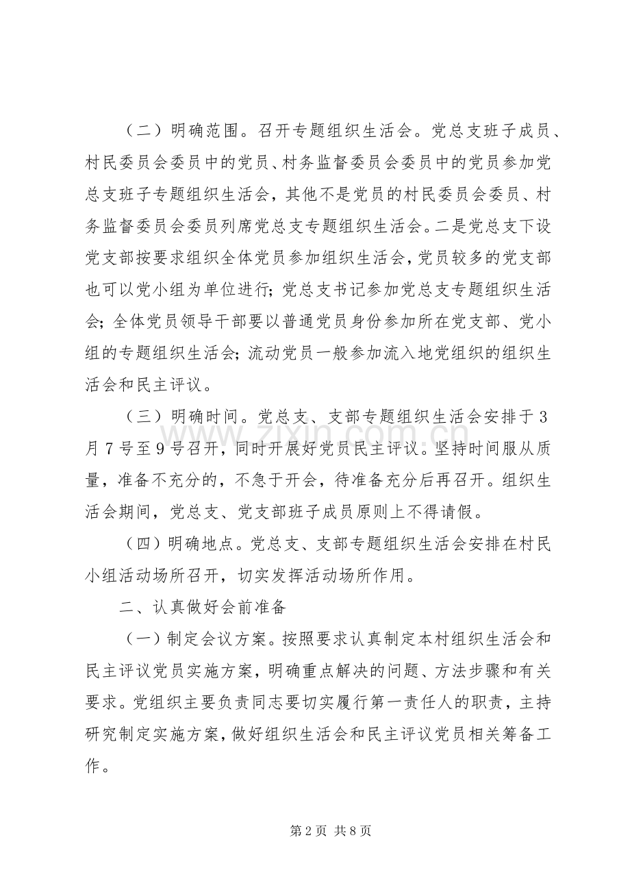 学校XX年度专题组织生活会及民主评议党员工作实施方案 .docx_第2页