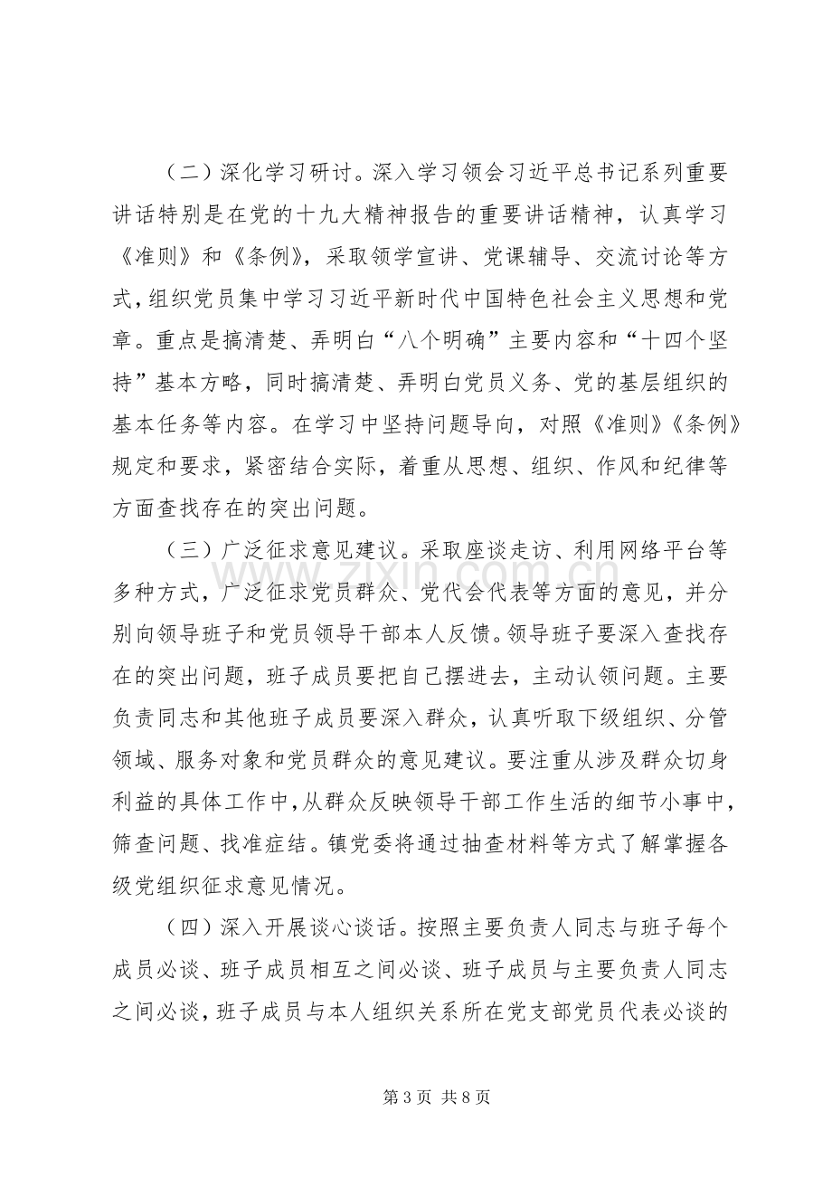 学校XX年度专题组织生活会及民主评议党员工作实施方案 .docx_第3页