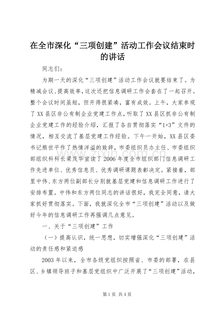 在全市深化“三项创建”活动工作会议结束时的讲话.docx_第1页