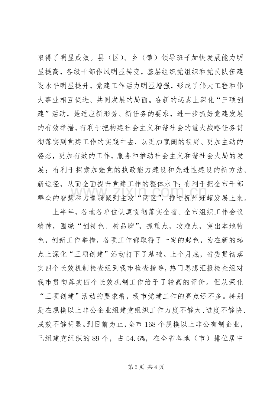 在全市深化“三项创建”活动工作会议结束时的讲话.docx_第2页