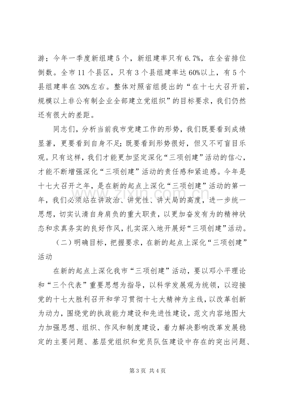 在全市深化“三项创建”活动工作会议结束时的讲话.docx_第3页