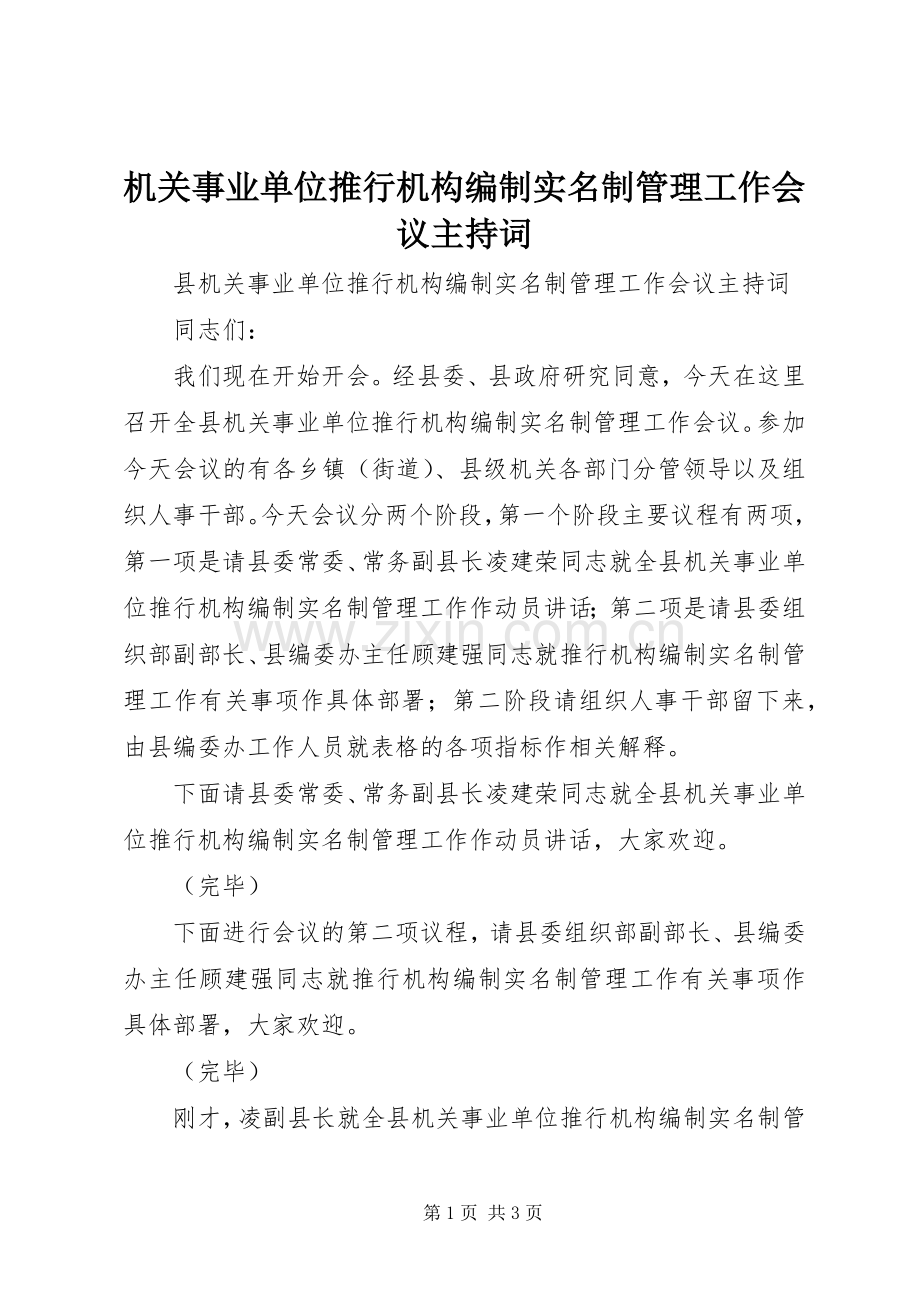 机关事业单位推行机构编制实名制管理工作会议主持稿.docx_第1页