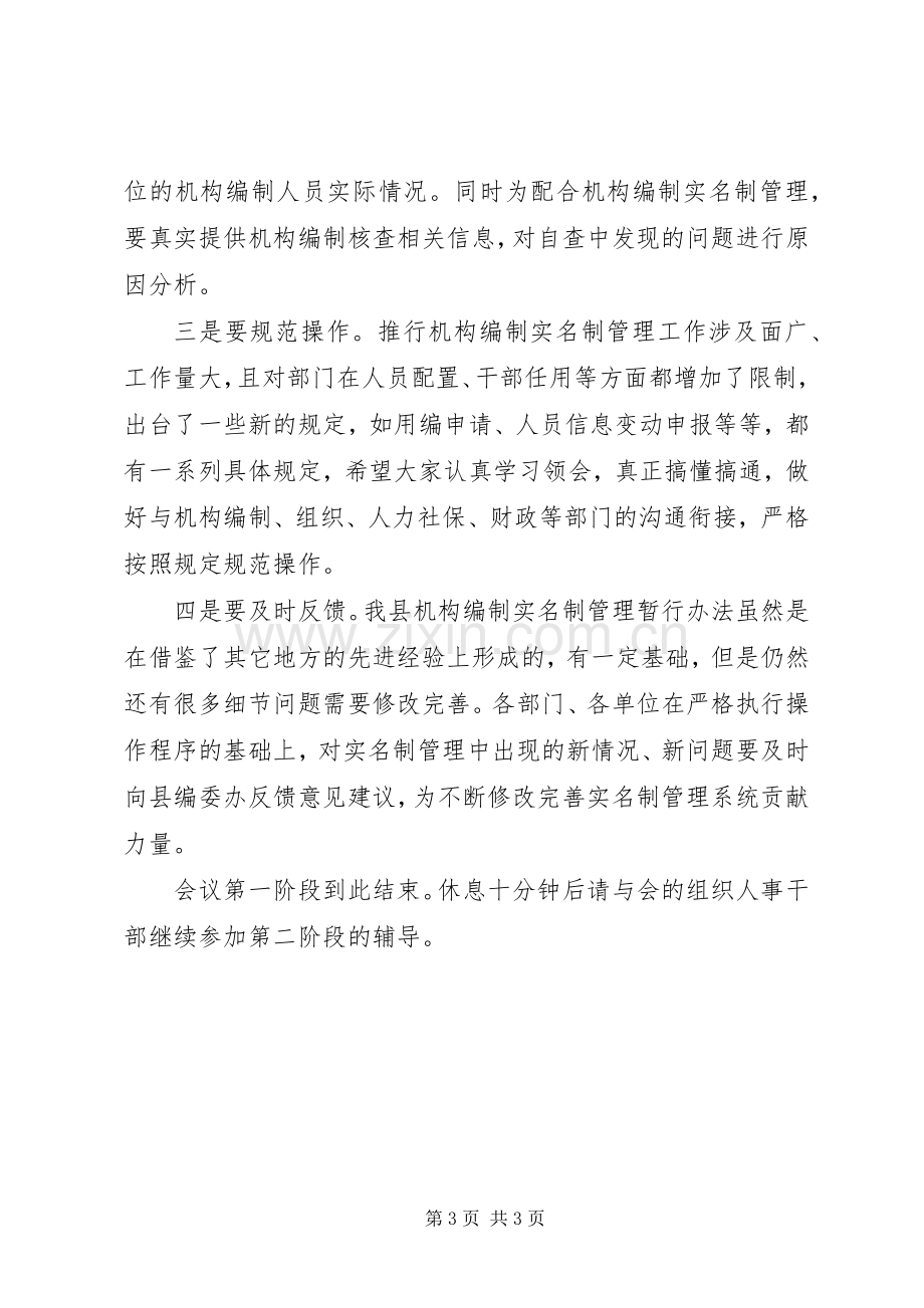 机关事业单位推行机构编制实名制管理工作会议主持稿.docx_第3页