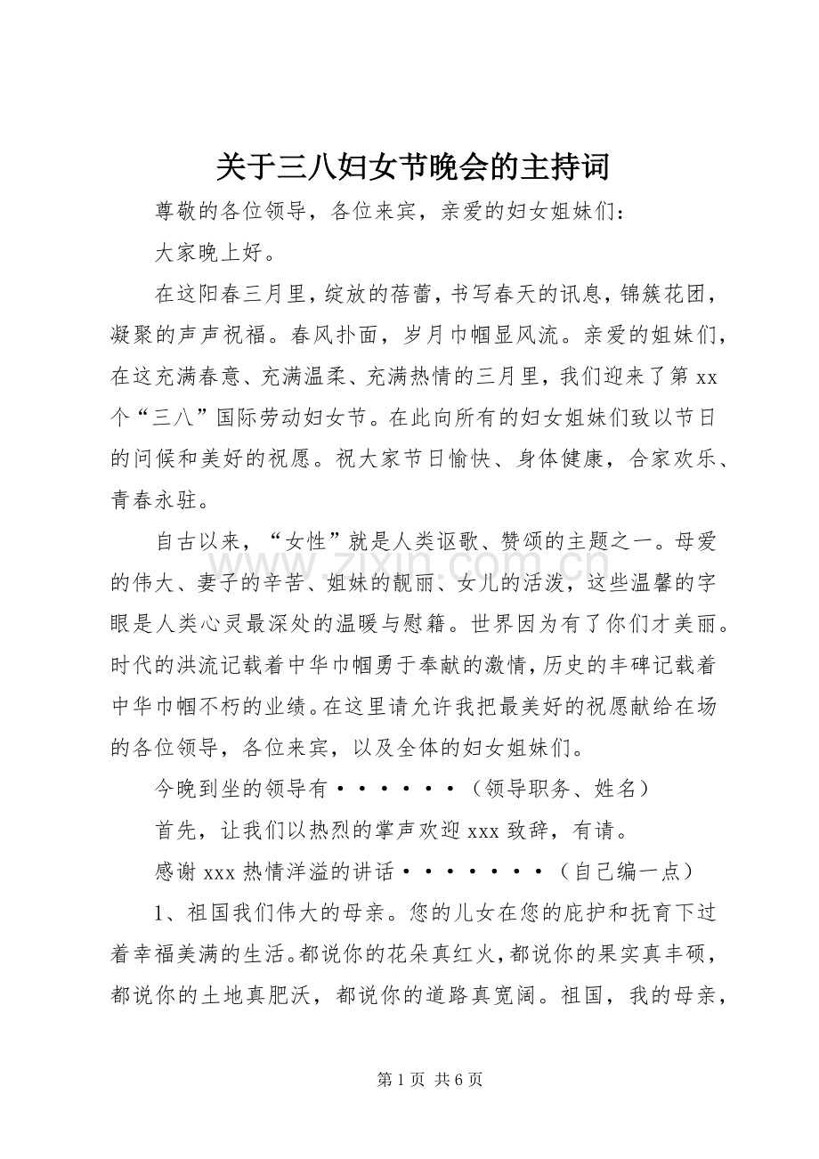 关于三八妇女节晚会的主持稿(2).docx_第1页