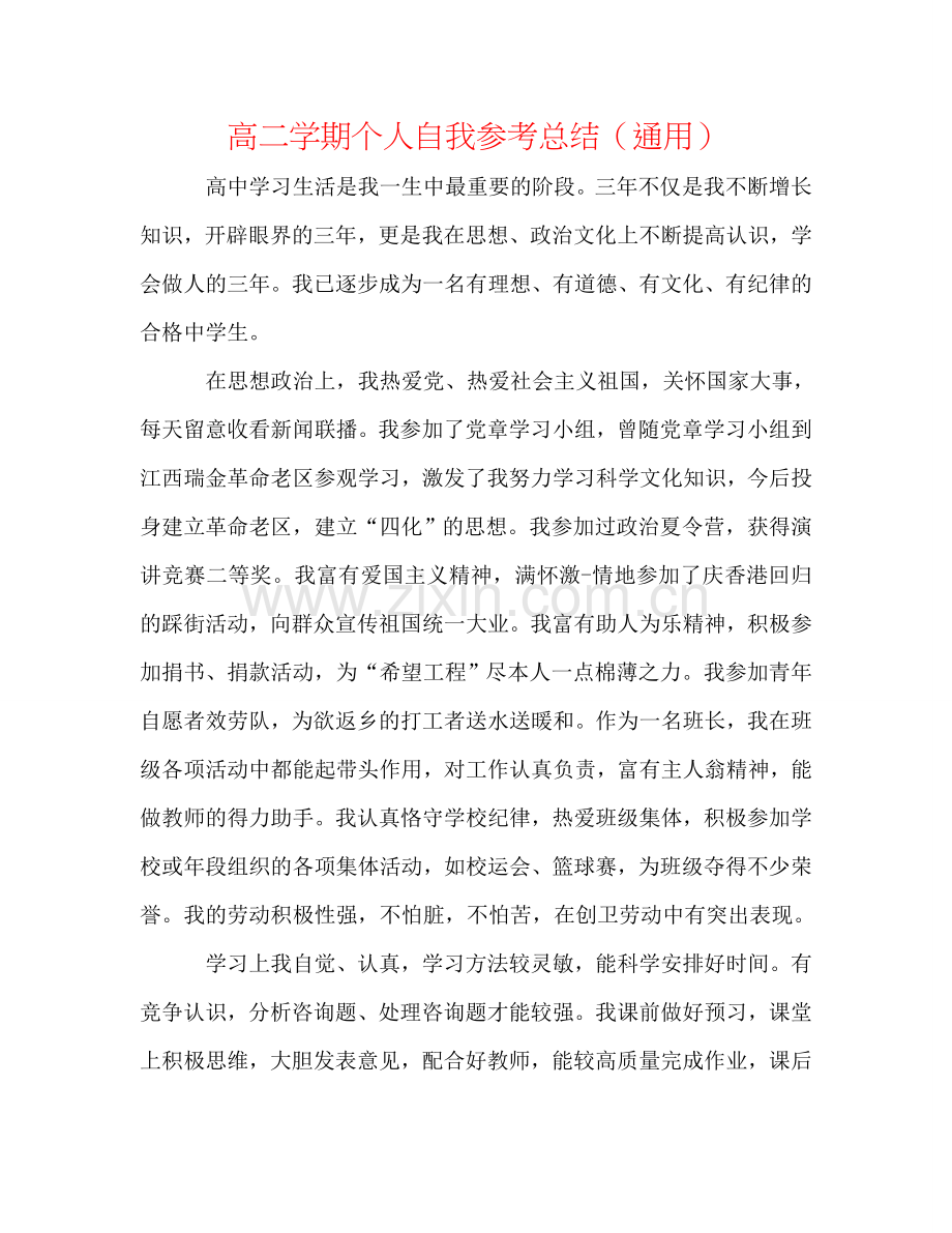 高二学期个人自我参考总结（通用）.doc_第1页