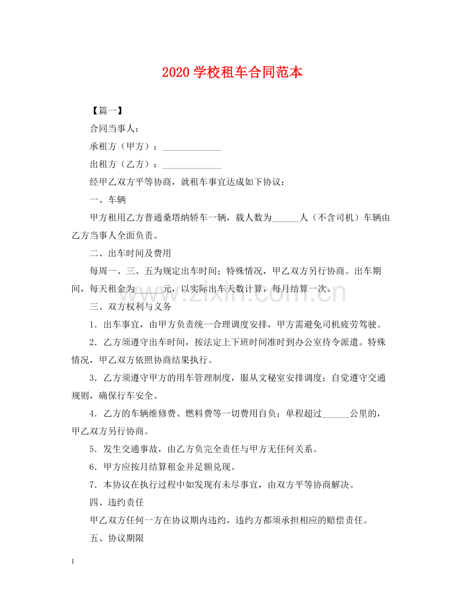 学校租车合同范本.docx_第1页