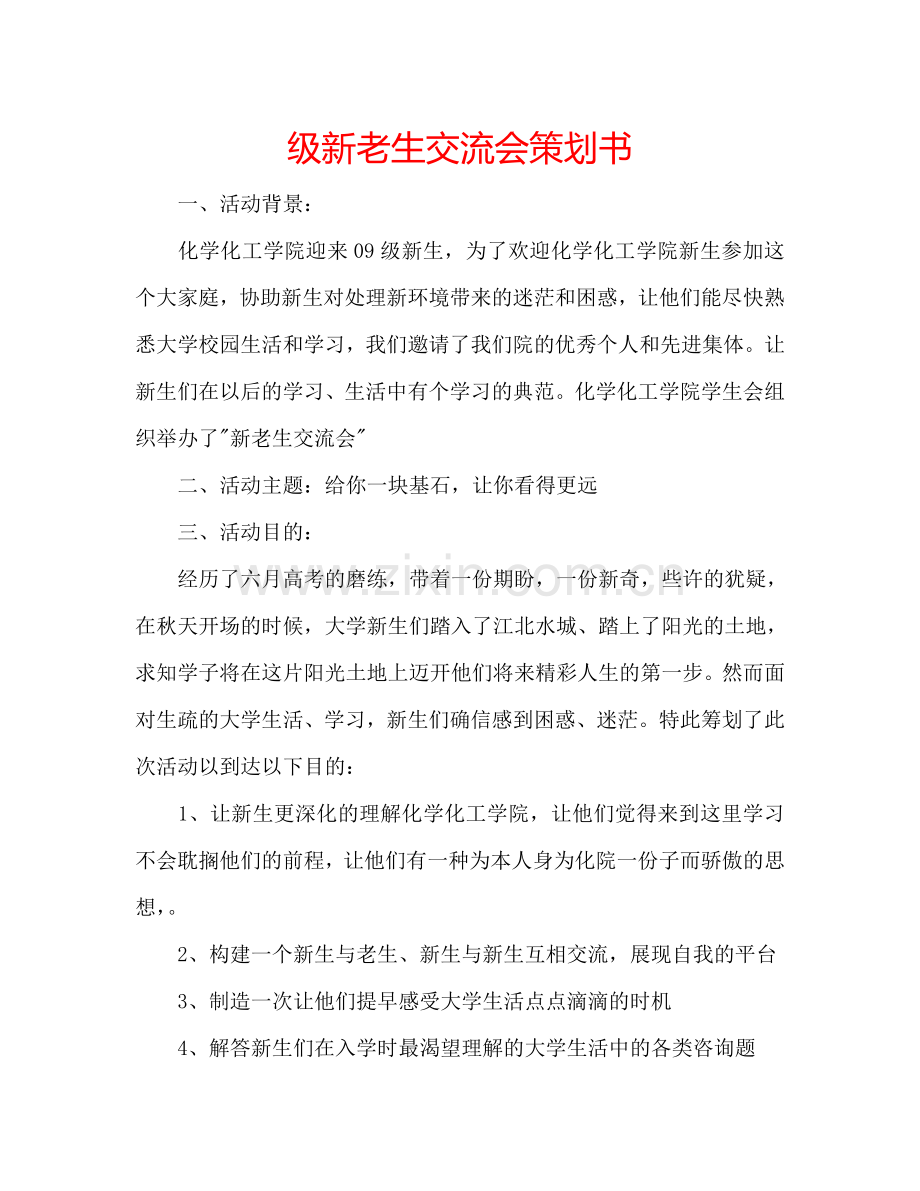 级新老生交流会策划书.doc_第1页