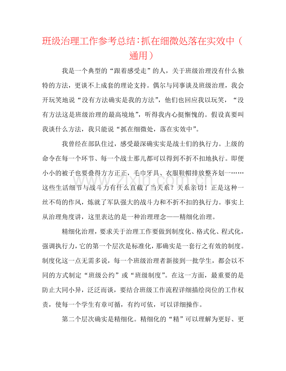 班级管理工作参考总结：抓在细微处落在实效中（通用）.doc_第1页