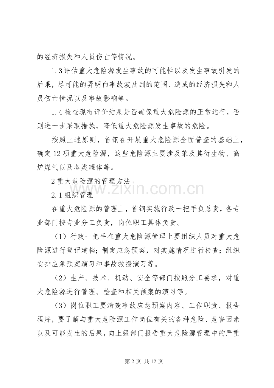 重大危险源管理实施方案 .docx_第2页