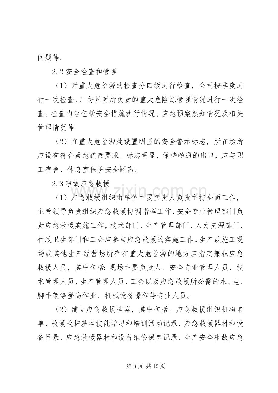 重大危险源管理实施方案 .docx_第3页