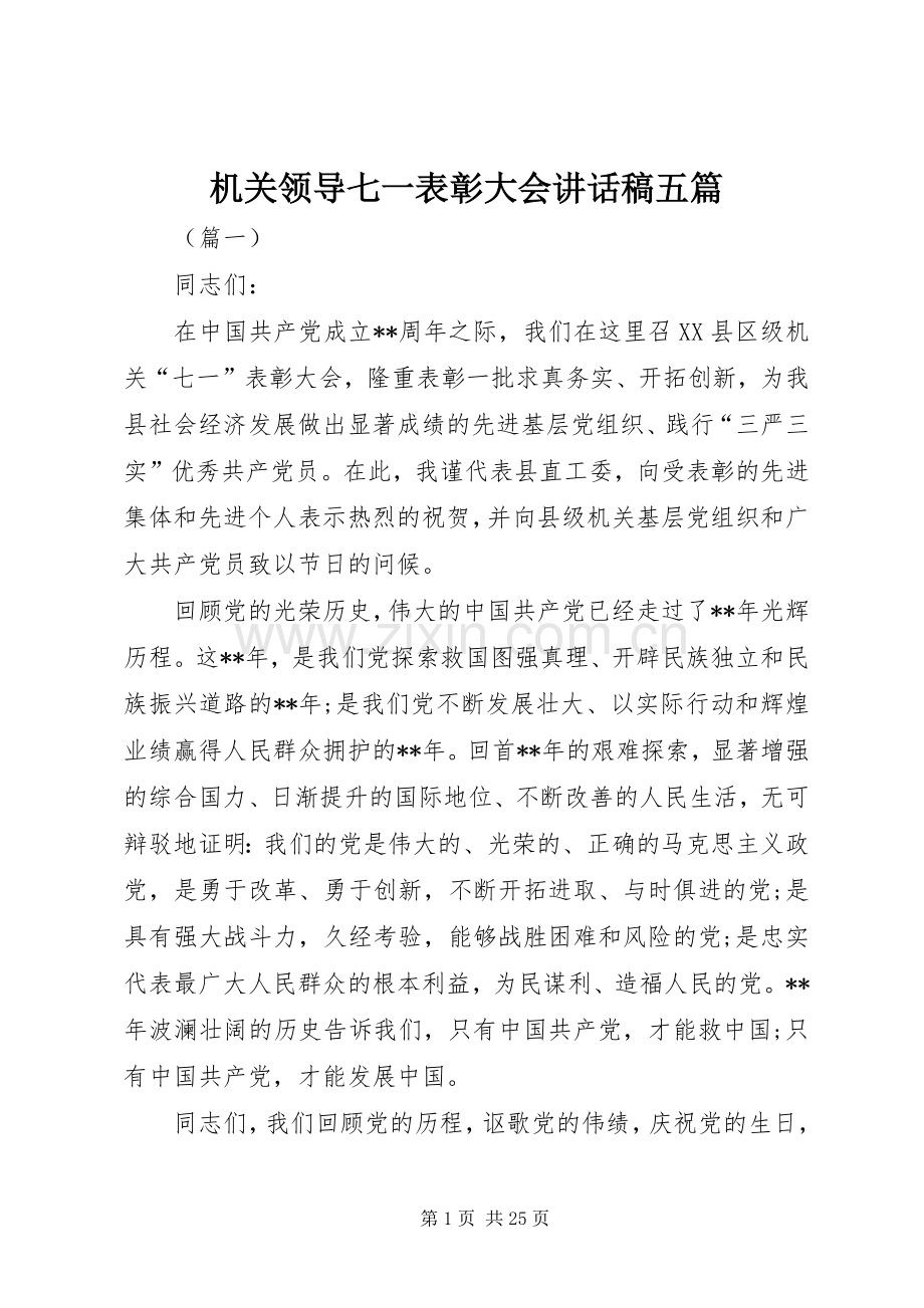 机关领导七一表彰大会讲话稿五篇.docx_第1页