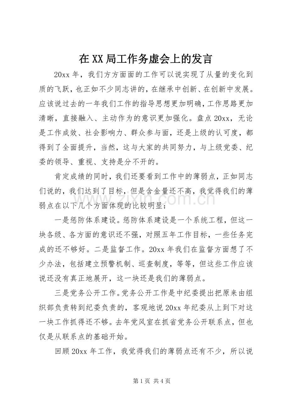 在XX局工作务虚会上的发言稿 (2).docx_第1页