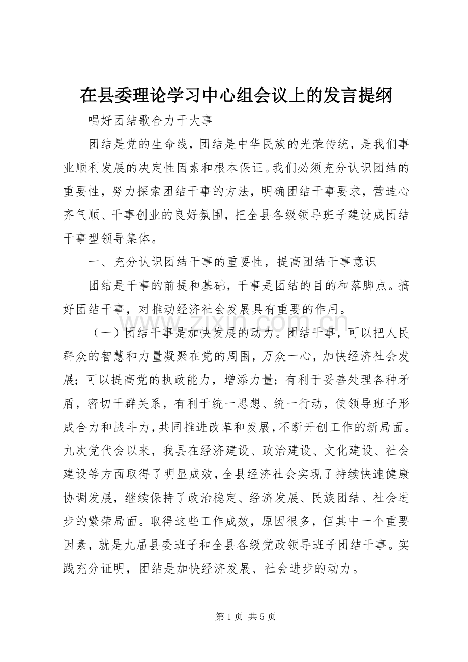 在县委理论学习中心组会议上的发言材料.docx_第1页