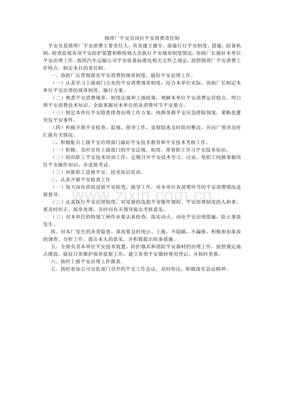 修理厂安全员岗位安全生产责任制.doc_第1页