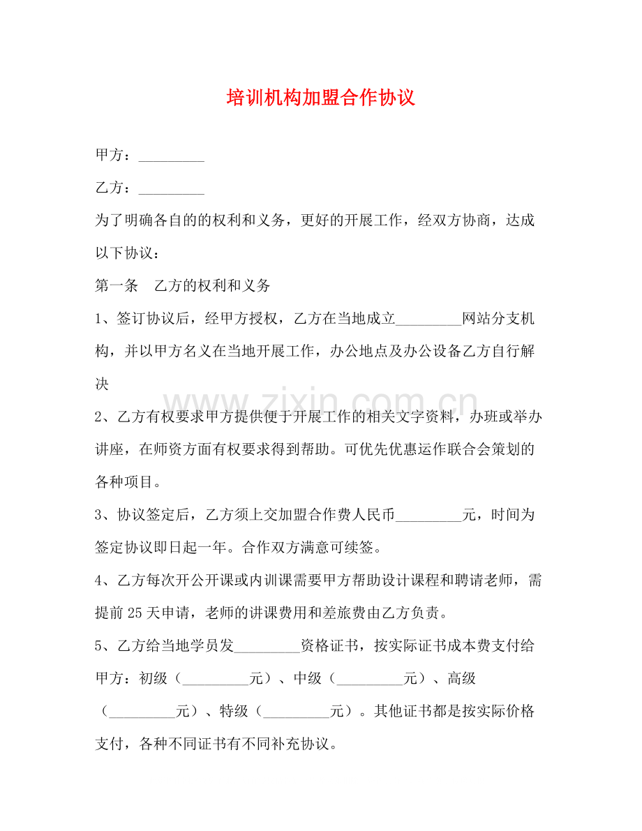 培训机构加盟合作协议.docx_第1页