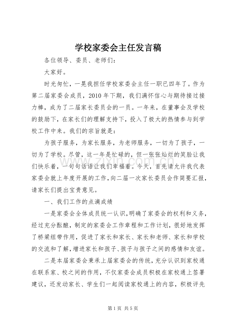 学校家委会主任发言稿范文.docx_第1页