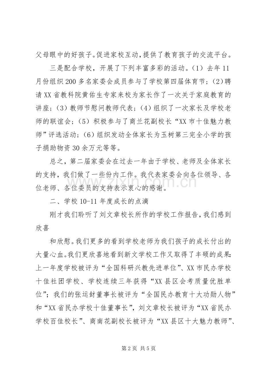 学校家委会主任发言稿范文.docx_第2页