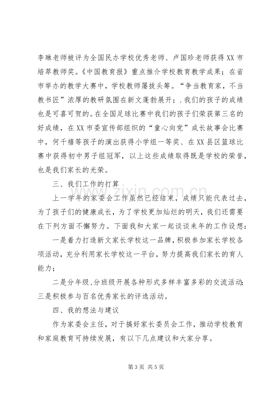 学校家委会主任发言稿范文.docx_第3页