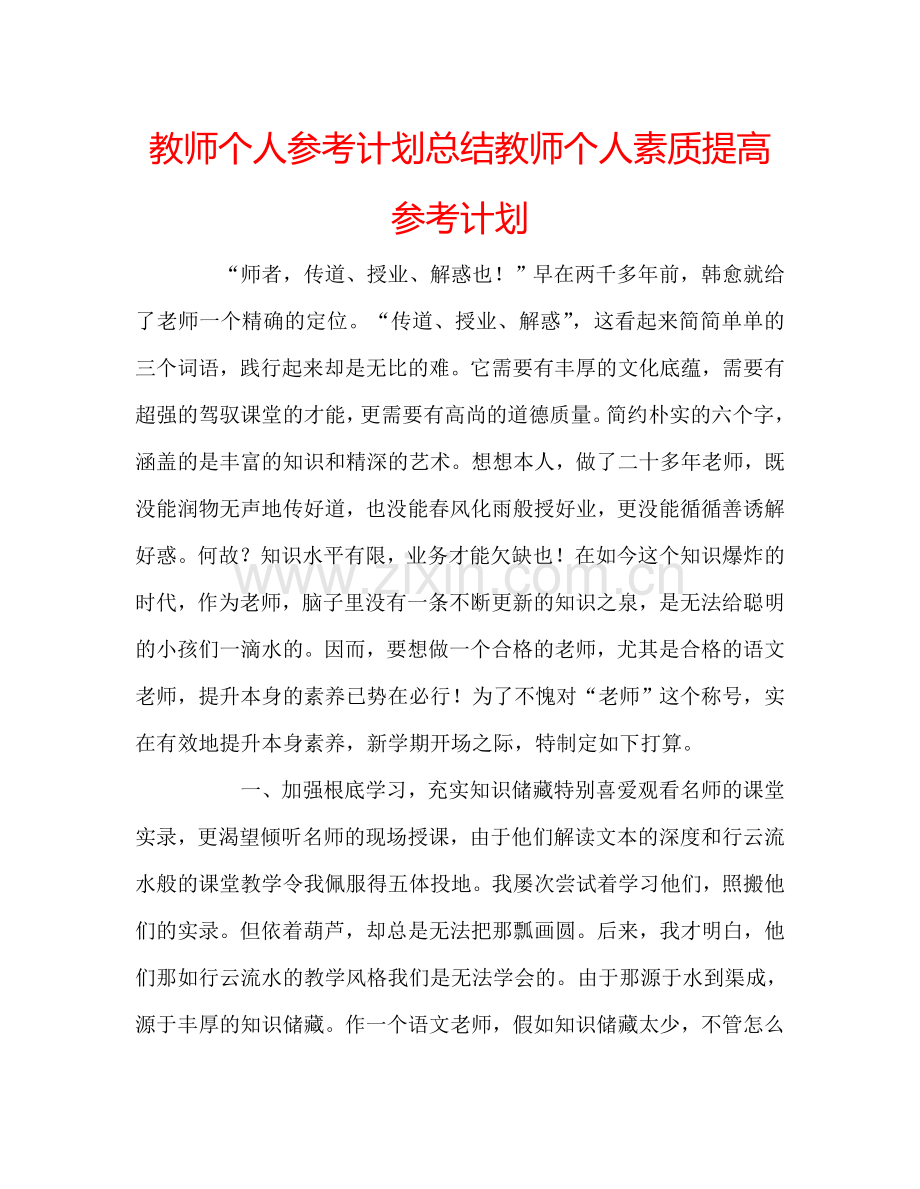 教师个人参考计划总结教师个人素质提高参考计划.doc_第1页