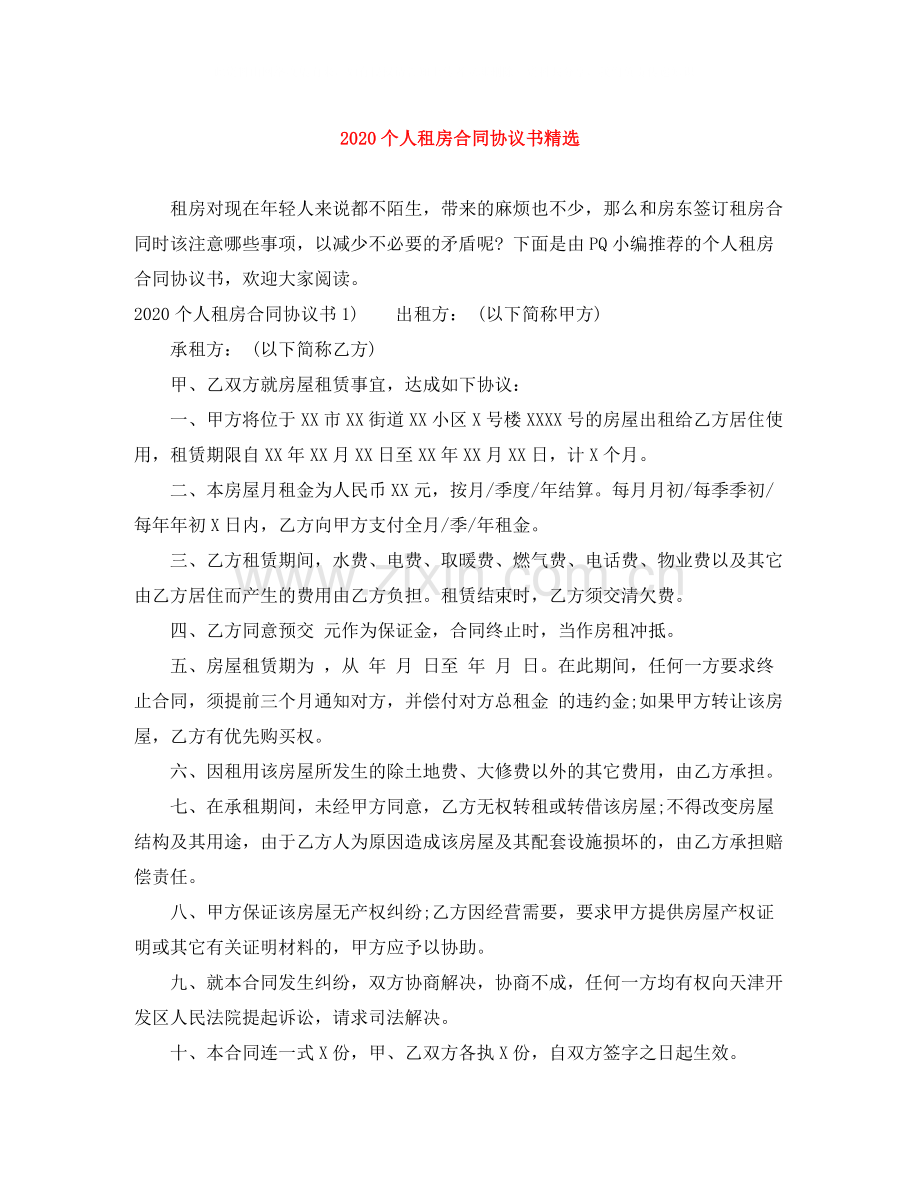 个人租房合同协议书.docx_第1页