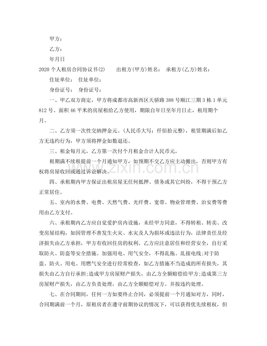 个人租房合同协议书.docx_第2页