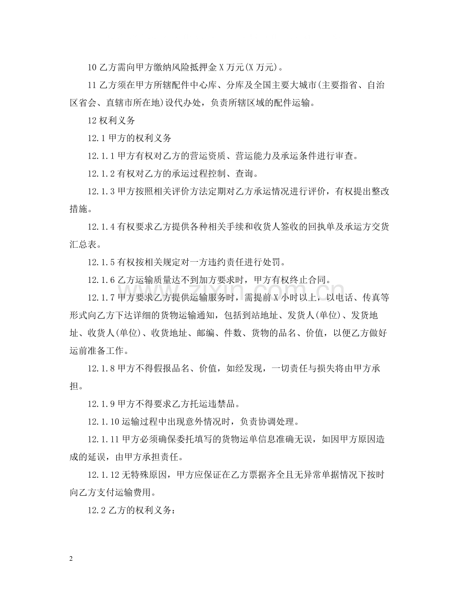 汽车配件运输合同.docx_第2页