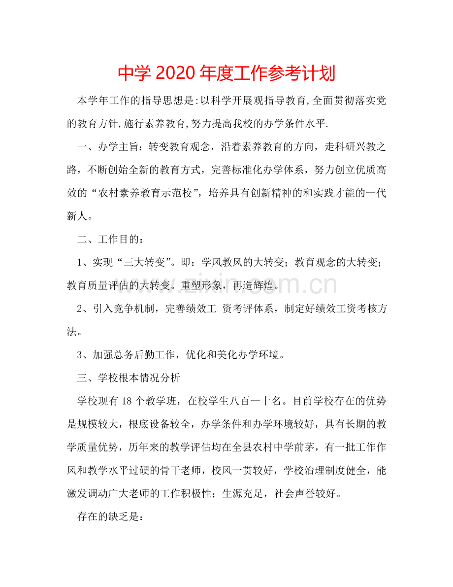 中学2024年度工作参考计划.doc_第1页