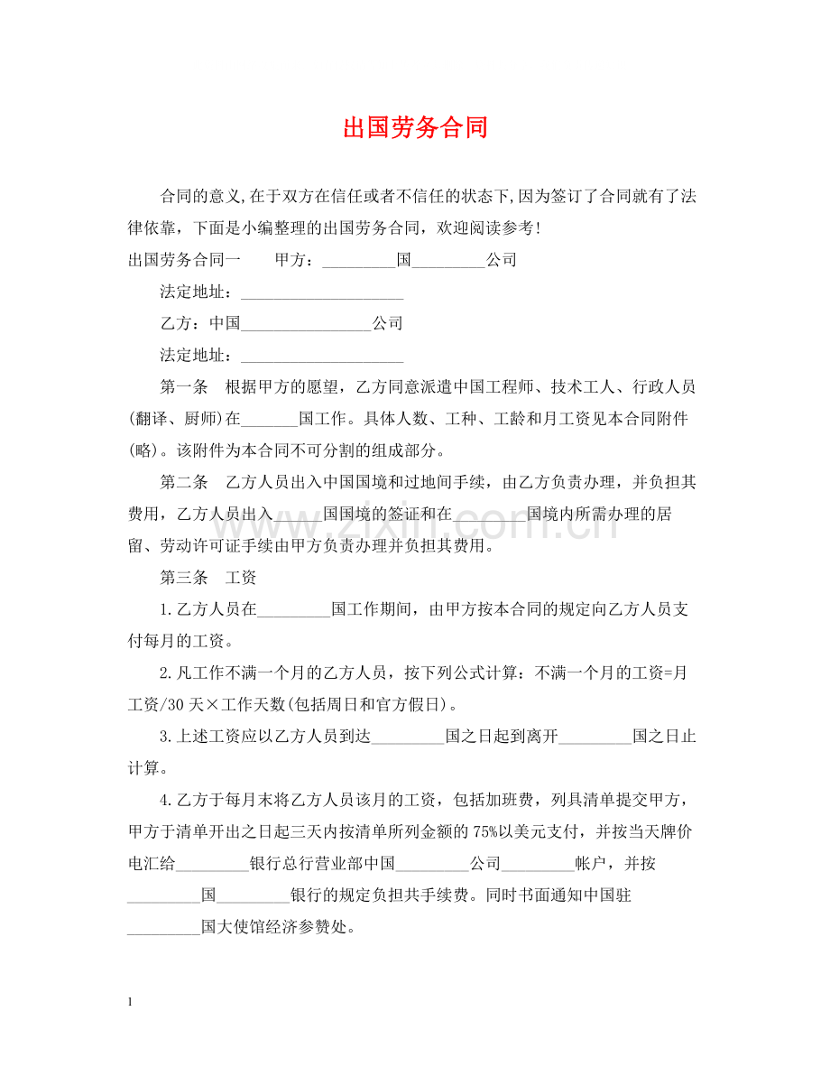 出国劳务合同.docx_第1页