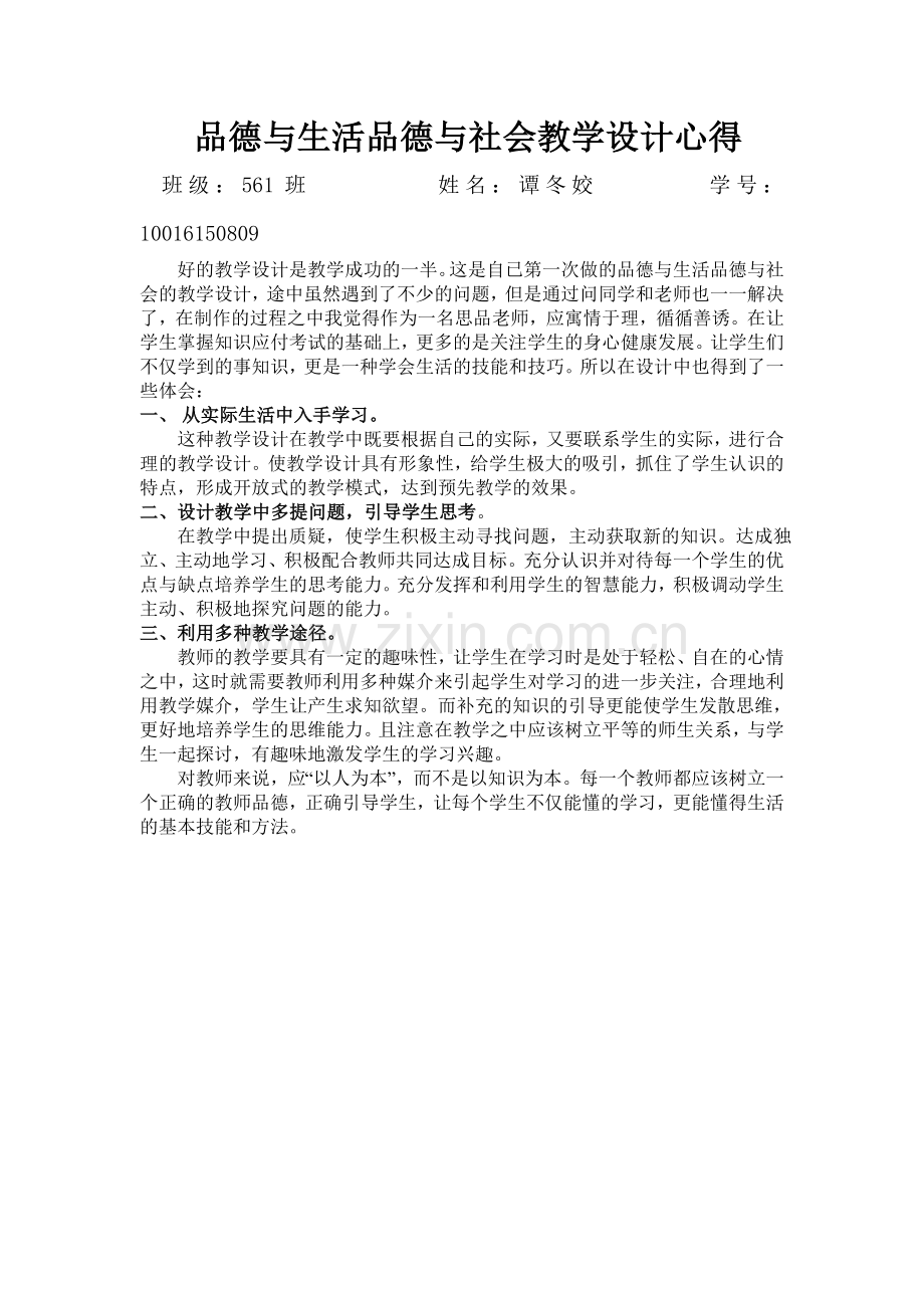 品德教学设计心得.doc_第1页