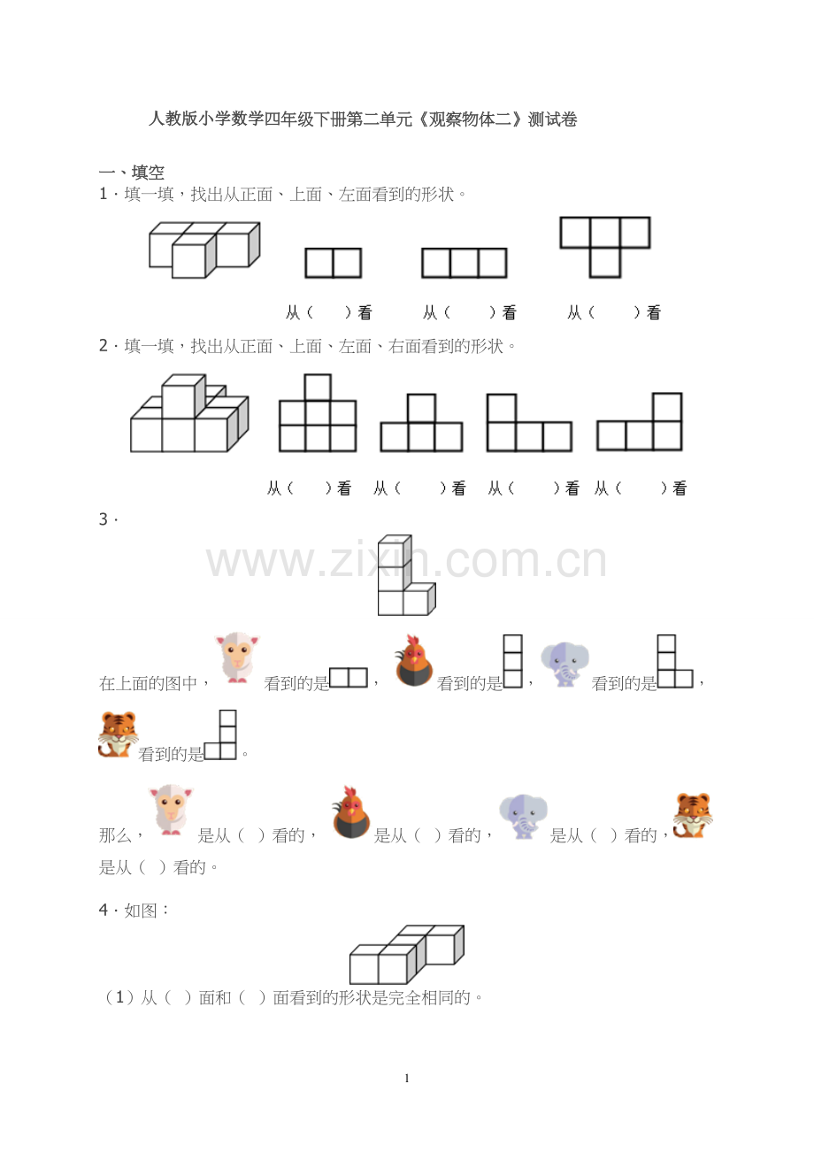 新人教版四年级数学下册第2单元《观察物体》试题.doc_第1页