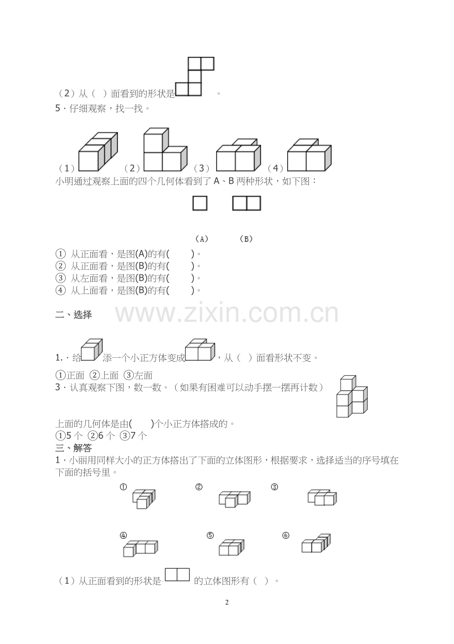 新人教版四年级数学下册第2单元《观察物体》试题.doc_第2页