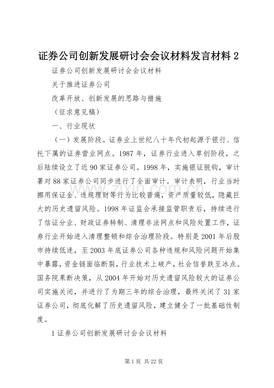 证券公司创新发展研讨会会议材料发言材料致辞2(4).docx_第1页