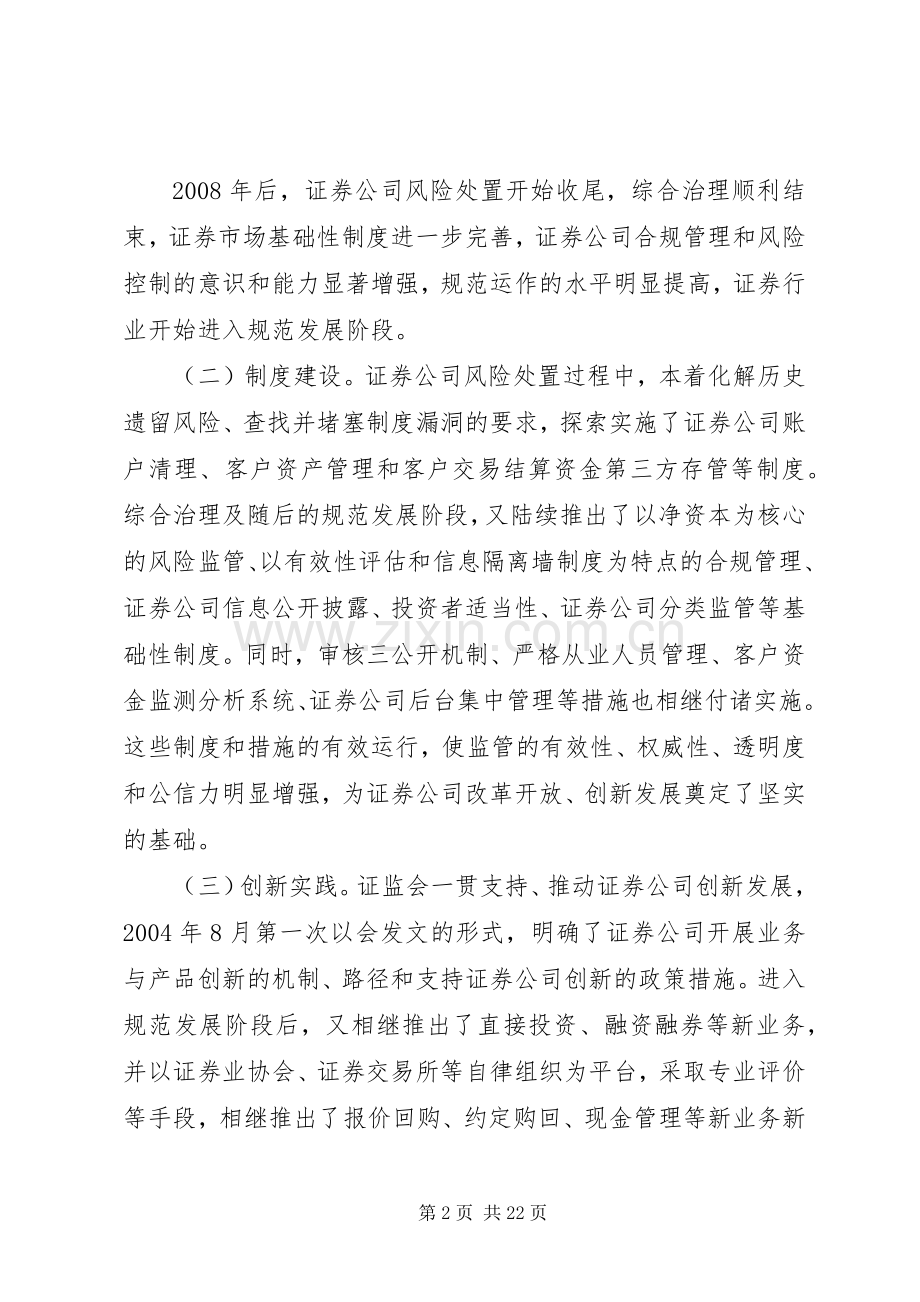 证券公司创新发展研讨会会议材料发言材料致辞2(4).docx_第2页