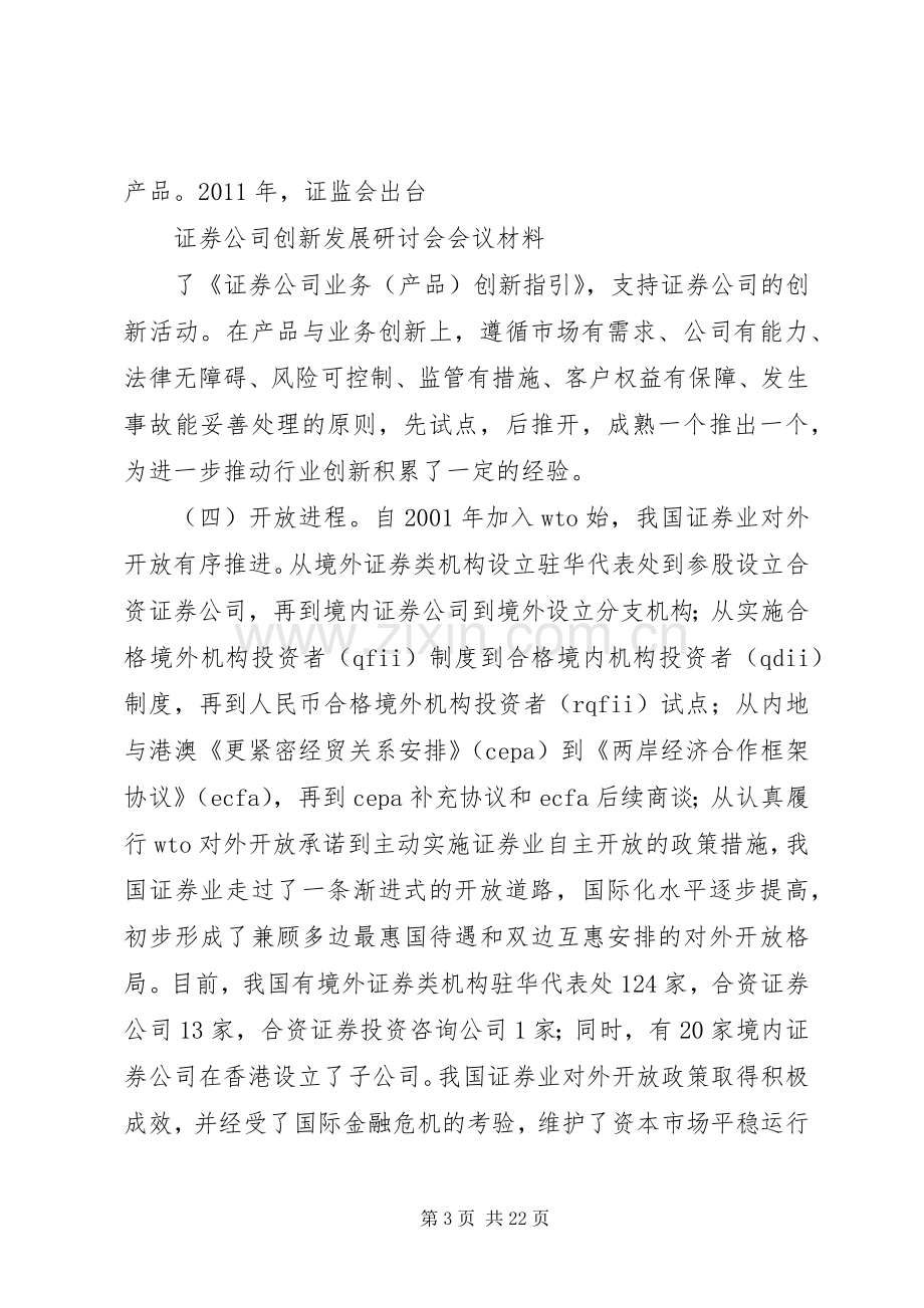 证券公司创新发展研讨会会议材料发言材料致辞2(4).docx_第3页