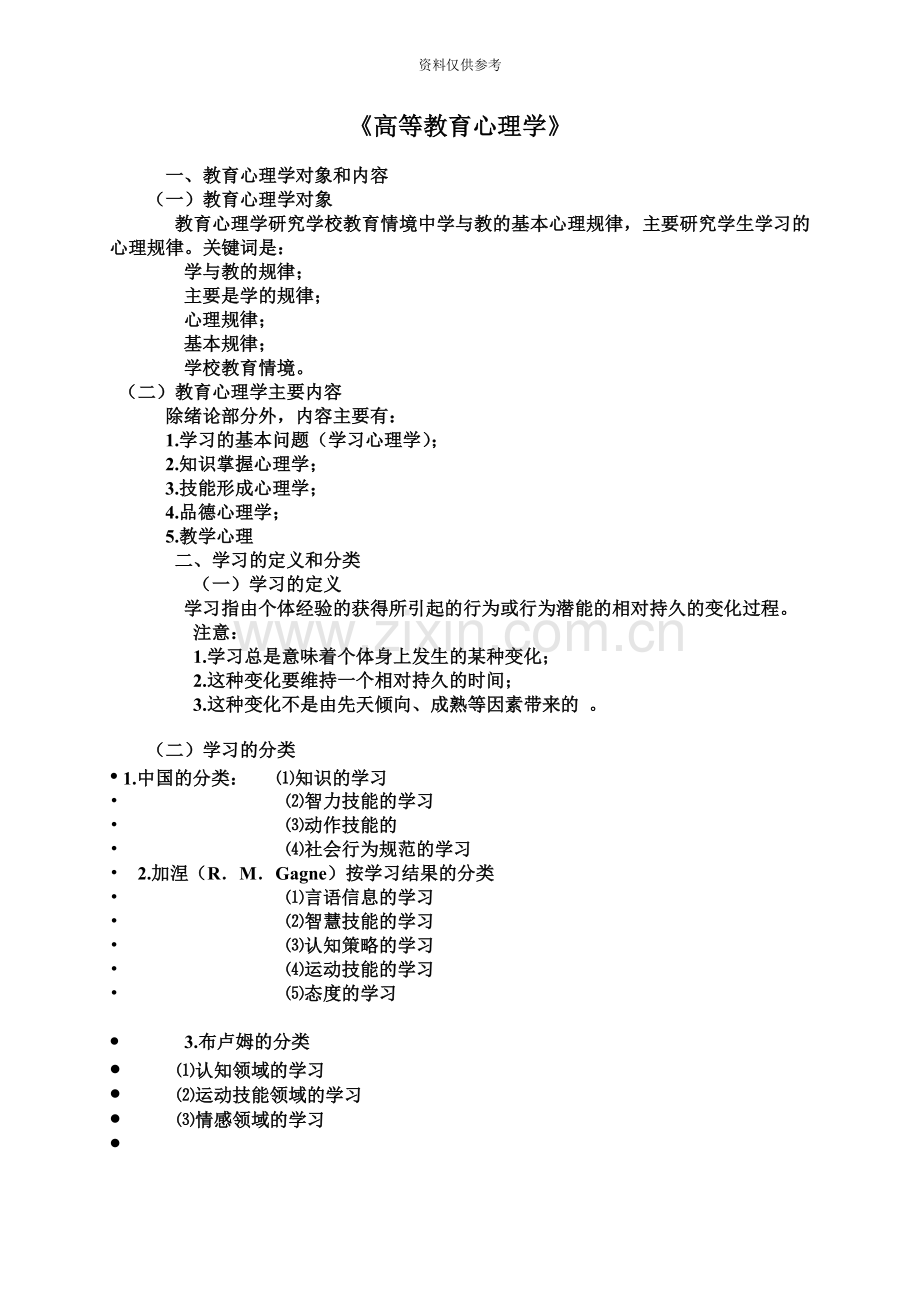 高校教师资格证考试高等教育心理学复习资料.doc_第2页