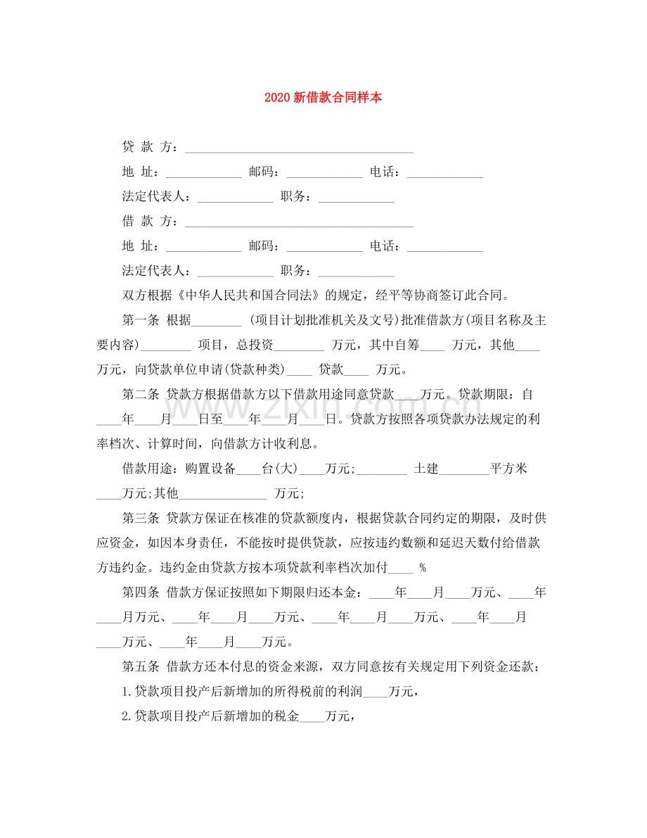 新借款合同样本.docx_第1页