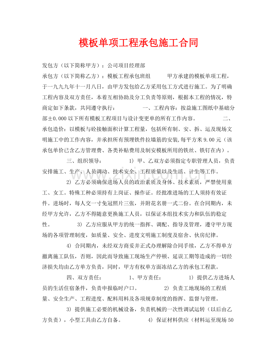 《安全管理文档》之模板单项工程承包施工合同.docx_第1页