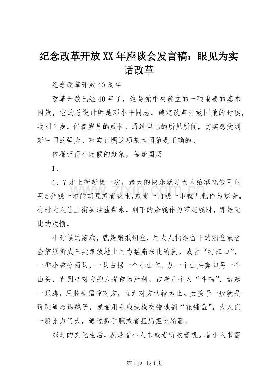 纪念改革开放XX年座谈会发言稿范文：眼见为实话改革.docx_第1页